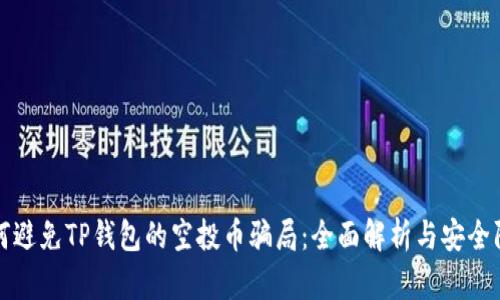 如何避免TP钱包的空投币骗局：全面解析与安全防护