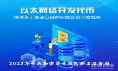 2023年十大加密货币钱包排名及分析