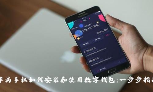华为手机如何安装和使用数字钱包:一步步指南