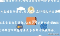   了解TP钱包的MTPS是什么及其功能/  