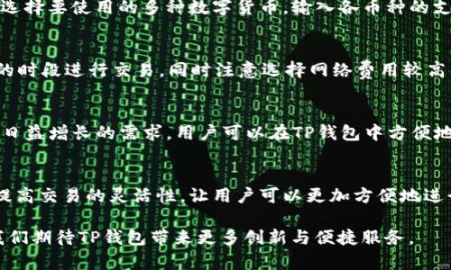   了解TP钱包的MTPS是什么及其功能/  

 guanjianci TP钱包, MTPS, 数字货币, 钱包安全/ guanjianci 

什么是TP钱包？
TP钱包是一款广受欢迎的数字货币钱包，它支持多种虚拟货币的存储与交易。作为一款用户友好的移动端钱包，TP钱包为用户提供了简便快捷的操作界面，使得无论是新手还是老手，都能够轻松进行数字资产的管理。TP钱包不仅支持以太坊及其相关通证（ERC-20代币）、Bitcoin等主流币种，还为用户提供了DeFi、NFT等多种功能，满足了不同用户的需求。

MTPS的概念及其重要性
在TP钱包中，MTPS（Multi-Token Payment System）是一个重要的功能模块。MTPS可以理解为多币种支付系统，它允许用户在一次交易中使用多个数字资产进行支付或转换。该功能的实现基于TP钱包强大的区块链技术，使得用户在进行间接交易时，无需实时转换货币，大大提升了交易效率。

随着数字货币的普及，用户在进行交易时通常涉及到多种不同的币种，而MTPS的引入，解决了不同币种之间的支付问题，用户可以利用这一功能进行灵活高效的资产管理和支付体验。MTPS的多样性和灵活性，拓宽了用户的选择空间，也为数字资产的流动性提供了良好的支持。

TP钱包中的MTPS具体功能
TP钱包的MTPS功能在实际操作中展现出多重特点与优势：
ul
    listrong多币种支持：/strongMTPS让用户能够在交易中自由选择多种数字货币进行支付，而不必受限于单一币种。比如，用户可以在一次交易中，同时使用比特币和以太坊进行支付，极大地方便了跨币种交易。/li
    listrong实时汇率转换：/strongMTPS可根据市场实时汇率进行自动转换，确保用户在交易时获得最佳的币种交换比率，避免了用户因手动计算而造成的损失。/li
    listrong智能合约集成：/strongMTPS通过智能合约实现自动化的交易处理，让交易更加安全、透明，并大幅提升交易的响应速度。/li
    listrong用户体验：/strongMTPS通过简化操作流程，用户只需一次确认，即可完成多币种支付，降低了操作的复杂性，极大提升用户体验。/li
/ul

使用TP钱包MTPS的优势
选择使用TP钱包的MTPS功能，能够为用户带来以下几方面的优势：
ul
    listrong安全性：/strongTP钱包在安全性方面采用了多项先进的加密技术，确保用户的资产安全。同时，MTPS功能通过智能合约的透明性，降低了恶意攻击的风险。/li
    listrong灵活性：/strong用户可以根据自己的需求自由组合想要使用的币种进行支付，极大提高了交易的灵活性。/li
    listrong便利性：/strong随着MTPS的出现，用户不再需要频繁地进行币种转换，可以在一个界面上完成多种币种的支付，大幅提升了操作的便利性。/li
    listrong快速交易：/strongMTPS依赖于区块链技术的即时验证特性，使得交易的处理速度加快，让用户不再等待交易确认的漫长过程。/li
/ul

TP钱包MTPS的使用案例分析
为了更好地理解TP钱包的MTPS功能，下面通过几个实际使用案例来进行分析：

h4案例一：跨境支付/h4
小李是一名自由职业者，他与位于其他国家的客户进行工作时，经常需要接受不同币种的付款。通过TP钱包的MTPS功能，小李可以在收到比特币和以太坊等多种币种的付款时，直接选择他想要的当地货币进行提现，从而避免了汇率波动带来的损失。这使得他的工作变得更为高效。

h4案例二：参与去中心化交易所/h4
小王是一名数字货币爱好者，他经常在去中心化交易所（DEX）上进行交易。在交易过程中，小王利用TP钱包的MTPS功能，可以轻松地通过多种币种进行交换，无需提前将所有资产转为一种币种，极大地提升了操作的灵活性和流动性。

h4案例三：投资DeFi项目/h4
小张最近对DeFi项目产生了浓厚的兴趣，他希望能通过TP钱包参与多个不同的流动池提供流动性。借助MTPS，他能够轻松地将比特币、以太坊和其他多种代币进行组合，迅速完成对不同流动池的投资，实现资产的多元化配置。

可能相关的问题

h4问题1：TP钱包的安全性如何？/h4
TP钱包在安全性方面采取了多层防护措施。首先，它使用了顶级的加密技术来保护用户的私钥和交易数据。其次，TP钱包提供了多重身份验证功能，用户在进行资金转移时需要经过身份验证，有效防止未授权交易。此外，用户还可以选择设置冷钱包，保障资产的安全。此外，TP钱包会定期进行系统安全检查及更新，确保自身系统的安全和稳定，不断提升用户的安全体验。

h4问题2：MTPS如何操作？/h4
用户若想使用TP钱包的MTPS功能，可以按照以下步骤进行操作：首先，用户需下载并安装TP钱包应用，注册或登录账户。接着，在钱包主界面选择“转账”或“支付”功能，然后输入接收方地址。其次，在币种选择栏中选择要使用的多种数字货币，输入各币种的支付数量。最后，确认交易信息无误后，输入验证密码进行确认，即可完成支付。整个过程简单便捷，让用户能够轻松实现多币种支付。

h4问题3：如何确保MTPS的交易迅速？/h4
TP钱包的MTPS系统依赖于区块链技术的高效性，因此，一般来说，交易的响应速度是比较快的。然而，在网络高峰时段，交易可能会受到区块链确认速度的影响。为了确保交易迅速，用户可以选择在网络较为畅通的时段进行交易，同时注意选择网络费用较高的交易优先级，增加交易的确认速度。TP钱包还提供了一些交易加速的服务，用户可以视情况选用。

h4问题4：TP钱包支持哪些币种？/h4
TP钱包支持众多主流数字货币，包括但不限于比特币(BTC)、以太坊(ETH)、Ripple(XRP)、莱特币(LTC)等。同时，TP钱包还支持上百种ERC-20代币以及其他各类多链资产，逐步扩展对新兴币种的支持，以满足用户日益增长的需求。用户可以在TP钱包中方便地管理自己的不同投资组合。

h4问题5：MTPS对数字货币交易的影响是什么？/h4
MTPS作为一种创新的多币种支付系统，对数字货币交易的影响是显著的。首先，它提高了数字货币的流动性，用户能随时根据需求进行币种的自由兑换，减少因币种转换导致的额外操作和时间成本。其次，MTPS提高交易的灵活性，让用户可以更加方便地进行跨币种的投资与支付，从而加速了数字资产在各行各业中的应用。此外，MTPS有利于推动去中心化金融（DeFi）生态的发展用户可以通过MTPS参与多种DeFi项目，拓宽投资的选择范围，促进整体市场的活跃度。

综上所述，TP钱包的MTPS功能为用户提供了多样化的数字资产管理与交易体验，提升了操作的便利性与效率，符合当下数字经济的发展潮流。随着TP钱包不断功能，未来MTPS在数字货币交易中的应用将更多，我们期待TP钱包带来更多创新与便捷服务。