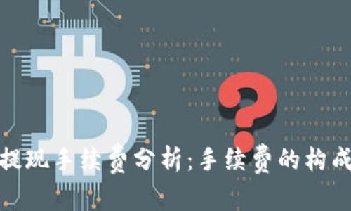 TP钱包提现手续费分析：手续费的构成与策略