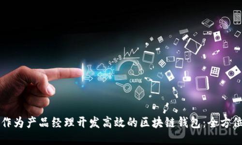 如何作为产品经理开发高效的区块链钱包:全方位指南
