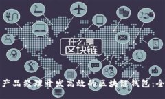 如何作为产品经理开发高效的区块链钱