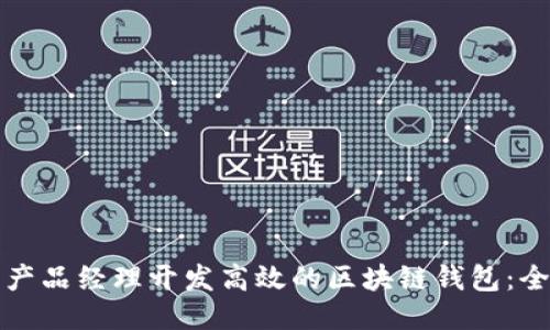 如何作为产品经理开发高效的区块链钱包:全方位指南