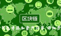 如何在TP钱包中添加资产符号：详细步