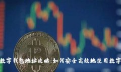 biao ti/银行数字钱包地址攻略：如何安