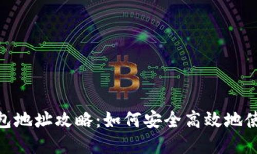 biao ti/银行数字钱包地址攻略:如何安全高效地使用数字钱包进行交易