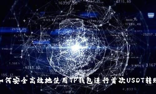 如何安全高效地使用TP钱包进行首次USDT转账