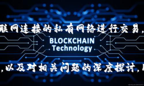 biao ti/biao ti 
可靠区块链钱包的选择与应用指南

区块链钱包, 可靠性, 数字货币, 加密资产, 安全性/guanjianci

引言
随着区块链技术的迅速发展，数字货币在全球范围内被越来越多的人接受和使用。作为数字货币的重要组成部分，区块链钱包的选择成为了许多投资者和用户关注的焦点。区块链钱包不仅用于存储数字资产，更是与用户的投资安全息息相关。因此，选择一个可靠的区块链钱包至关重要。本文将详细介绍如何选择可靠的区块链钱包，并探讨相关的应用场景、优缺点以及安全性等方面的问题。

一、区块链钱包的基本分类
区块链钱包主要分为三种类型：热钱包、冷钱包和纸钱包。每种钱包类型都有其特定的使用场景和优缺点。

h41. 热钱包/h4
热钱包通常是连接互联网的数字钱包，使用方便，适合频繁交易的用户。使用热钱包可以快速访问和管理数字资产，支持多种数字货币。但其安全性相对较低，易受到黑客攻击。

h42. 冷钱包/h4
冷钱包是指不与互联网连接的钱包，通常被认为是最安全的存储方式。用户可以将私钥保存在离线设备上，有效防止网络攻击。适合长期持有数字资产的用户。不过，使用冷钱包进行交易可能需要额外的时间和精力。

h43. 纸钱包/h4
纸钱包是将私钥和公钥打印在纸上的一种钱包形式，属于冷钱包的一种。纸钱包具有高安全性，但一旦纸张损坏或遗失，数字资产将无法恢复，因此在使用时需谨慎保管。

二、选择可靠区块链钱包的标准
选择可靠的区块链钱包时，有几个重要的评判标准：

h41. 安全性/h4
安全性是选择区块链钱包的首要考虑因素。用户应该查看钱包的加密技术、备份机制以及多重身份验证等功能。一个好的区块链钱包还应提供冷存储选项，以更好地保护用户的资产。

h42. 用户体验/h4
用户体验决定了使用过程的便利性。钱包的界面应该清晰易懂，操作流程应简捷。而且，客户服务的响应速度也影响了整体的用户体验。

h43. 支持的数字货币类型/h4
不同的钱包支持的数字货币种类不同，用户需要根据自己的需求选择合适的钱包。如果用户希望管理多种数字货币，选择一个支持多种货币的钱包将更加方便。

h44. 开源与透明性/h4
开源钱包因其代码透明性而受到用户的青睐。开源代码允许社区审查钱包的安全性和功能，使其更具可信度。

三、市场上可靠的区块链钱包推荐
市场上可供选择的区块链钱包种类繁多，以下是一些值得推荐的可靠钱包：

h41. Coinbase（热钱包）/h4
Coinbase是一款流行的热钱包，用户群体庞大。它不仅仅提供数字货币存储功能，还拥有买卖交易平台，十分方便。但需要注意的是，用户的私钥存储在公司服务器上，安全性相对较低。

h42. Ledger Nano X（冷钱包）/h4
Ledger Nano X是一款受到广泛认可的冷钱包。它支持多种数字资产，可以通过蓝牙与手机连接，使用方便。其私钥始终保存在设备上，安全性高。

h43. Exodus（热钱包）/h4
Exodus是一款用户友好的热钱包，支持多种数字货币，具有非常简洁的界面。它集成了多种实用功能，如数字资产交换，但需保证设备的安全性以防止黑客攻击。

h44. Trezor（冷钱包）/h4
Trezor同样是一款知名的冷钱包，安全性极高，且支持多种 cryptocurrency。它需要用户手动确认交易，提高资产的安全性，适合注重安全的用户。

四、区块链钱包使用中的注意事项
在使用区块链钱包的过程中，用户需要注意一些安全措施：

h41. 妥善保管私钥/h4
私钥是访问用户数字资产的唯一凭证，任何人只要拥有私钥就能控制钱包中的资产。因此，务必要妥善保管私钥，避免泄露。

h42. 定期备份钱包/h4
定期备份钱包能确保在设备丢失或损坏时能够恢复资产。用户应将备份文件保存在安全的地方。

h43. 小心网络钓鱼/h4
网络钓鱼是黑客常用的攻击手段。用户在访问钱包网站时，需确保链接的真实性，警惕伪装成钱包网站的钓鱼网站。

h44. 使用双因素身份验证/h4
许多钱包提供双因素身份验证，用户开启这种安全功能能大大提升资产的安全性。验证短信或使用Authenticator应用程序，能有效防止黑客入侵。

五、可能相关问题的深入探讨

h4问题一：如何确保区块链钱包安全？/h4
为了确保区块链钱包的安全，用户需要采取多种措施：首先，选择可靠且评价良好的钱包是保障安全的第一步。其次，用户需要实施严格的个人安全策略，例如使用强密码、定期更换密码以及开启双因素身份验证。第三，患者用户应定期创建钱包的备份，以防止设备丢失或损坏。此外，要小心识别钓鱼网站和恶意软件，避免在不安全的网络环境中进行交易。最后，了解区块链技术和钱包的最新动态，也帮助用户做出更好的安全决策。

h4问题二：数字货币钱包的手续费是怎样计算的？/h4
区块链钱包的手续费通常用于支付交易的矿工费，其计算方式和具体情况有关。大多数热钱包和冷钱包都会收取一定的手续费以便于转账操作。手续费可以是固定金额，也可以是根据交易金额的百分比计算，此外，手续费的高低也会受到网络拥堵程度的影响。在选择钱包时，用户应注意各钱包所收取的手续费标准，避免在较高手续费的情况下损失多余的资金。

h4问题三：冷钱包和热钱包的优缺点是什么？/h4
冷钱包的优点主要体现在安全性高。由于与互联网无关，冷钱包大大降低了黑客攻击的风险。此外，冷钱包通常能支持多种数字资产。然而，其缺点是使用不便，如转账速度慢，适合长期持有的用户，而不适合频繁交易。热钱包虽然方便，支持快速交易，但由于连接互联网，安全性较低，易受到黑客攻击和网络诈骗。因此，用户可根据自己的使用需求来选择相应的钱包类型。

h4问题四：如何选择支持多种数字货币的钱包？/h4
在选择支持多种数字货币的钱包时，用户需要考虑几个要素：首选查看钱包的兼容性和支持的币种，特别是是否能满足用户需要的特定数字货币。其次，用户还需关注钱包的安全性和用户界面，确保其易用且安全。此外，检查钱包是否有重启、恢复等功能，了解其技术支持和社区反馈。如果钱包支持的币种越多，并且能提供更好的用户体验和安全保障，用户的选择将更加理性。

h4问题五：有什么方法可以最大化保护数字资产？/h4
最大化保护数字资产的几种方法包括：使用高安全性的冷钱包存储大额资产，利于降低黑客攻击的风险；采用强密码，并启用双因素认证，增加额外安全层；定期备份钱包，确保不丢失资产；使用不与互联网连接的私有网络进行交易。用户还应定期更新自己的安全知识，了解最新的网络安全动态和技术进展。通过上述方法，用户将能在一定程度上保障自己的数字资产的安全性和隐私。

结论
选择一个可靠的区块链钱包对于用户的数字资产安全和管理至关重要。希望本指南能够帮助用户更好地理解区块链钱包的类型、选择标准以及使用过程中的注意事项。通过对市场上热门钱包的介绍，以及对相关问题的深度探讨，用户可以在选择和使用区块链钱包时做出更为明智的决定，确保数字资产的安全与增长。