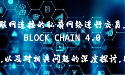 biao ti/biao ti 
可靠区块链钱包的选择与应用指南

区块链钱包, 可靠性, 数字货币, 加密资产, 安全性/guanjianci

引言
随着区块链技术的迅速发展，数字货币在全球范围内被越来越多的人接受和使用。作为数字货币的重要组成部分，区块链钱包的选择成为了许多投资者和用户关注的焦点。区块链钱包不仅用于存储数字资产，更是与用户的投资安全息息相关。因此，选择一个可靠的区块链钱包至关重要。本文将详细介绍如何选择可靠的区块链钱包，并探讨相关的应用场景、优缺点以及安全性等方面的问题。

一、区块链钱包的基本分类
区块链钱包主要分为三种类型：热钱包、冷钱包和纸钱包。每种钱包类型都有其特定的使用场景和优缺点。

h41. 热钱包/h4
热钱包通常是连接互联网的数字钱包，使用方便，适合频繁交易的用户。使用热钱包可以快速访问和管理数字资产，支持多种数字货币。但其安全性相对较低，易受到黑客攻击。

h42. 冷钱包/h4
冷钱包是指不与互联网连接的钱包，通常被认为是最安全的存储方式。用户可以将私钥保存在离线设备上，有效防止网络攻击。适合长期持有数字资产的用户。不过，使用冷钱包进行交易可能需要额外的时间和精力。

h43. 纸钱包/h4
纸钱包是将私钥和公钥打印在纸上的一种钱包形式，属于冷钱包的一种。纸钱包具有高安全性，但一旦纸张损坏或遗失，数字资产将无法恢复，因此在使用时需谨慎保管。

二、选择可靠区块链钱包的标准
选择可靠的区块链钱包时，有几个重要的评判标准：

h41. 安全性/h4
安全性是选择区块链钱包的首要考虑因素。用户应该查看钱包的加密技术、备份机制以及多重身份验证等功能。一个好的区块链钱包还应提供冷存储选项，以更好地保护用户的资产。

h42. 用户体验/h4
用户体验决定了使用过程的便利性。钱包的界面应该清晰易懂，操作流程应简捷。而且，客户服务的响应速度也影响了整体的用户体验。

h43. 支持的数字货币类型/h4
不同的钱包支持的数字货币种类不同，用户需要根据自己的需求选择合适的钱包。如果用户希望管理多种数字货币，选择一个支持多种货币的钱包将更加方便。

h44. 开源与透明性/h4
开源钱包因其代码透明性而受到用户的青睐。开源代码允许社区审查钱包的安全性和功能，使其更具可信度。

三、市场上可靠的区块链钱包推荐
市场上可供选择的区块链钱包种类繁多，以下是一些值得推荐的可靠钱包：

h41. Coinbase（热钱包）/h4
Coinbase是一款流行的热钱包，用户群体庞大。它不仅仅提供数字货币存储功能，还拥有买卖交易平台，十分方便。但需要注意的是，用户的私钥存储在公司服务器上，安全性相对较低。

h42. Ledger Nano X（冷钱包）/h4
Ledger Nano X是一款受到广泛认可的冷钱包。它支持多种数字资产，可以通过蓝牙与手机连接，使用方便。其私钥始终保存在设备上，安全性高。

h43. Exodus（热钱包）/h4
Exodus是一款用户友好的热钱包，支持多种数字货币，具有非常简洁的界面。它集成了多种实用功能，如数字资产交换，但需保证设备的安全性以防止黑客攻击。

h44. Trezor（冷钱包）/h4
Trezor同样是一款知名的冷钱包，安全性极高，且支持多种 cryptocurrency。它需要用户手动确认交易，提高资产的安全性，适合注重安全的用户。

四、区块链钱包使用中的注意事项
在使用区块链钱包的过程中，用户需要注意一些安全措施：

h41. 妥善保管私钥/h4
私钥是访问用户数字资产的唯一凭证，任何人只要拥有私钥就能控制钱包中的资产。因此，务必要妥善保管私钥，避免泄露。

h42. 定期备份钱包/h4
定期备份钱包能确保在设备丢失或损坏时能够恢复资产。用户应将备份文件保存在安全的地方。

h43. 小心网络钓鱼/h4
网络钓鱼是黑客常用的攻击手段。用户在访问钱包网站时，需确保链接的真实性，警惕伪装成钱包网站的钓鱼网站。

h44. 使用双因素身份验证/h4
许多钱包提供双因素身份验证，用户开启这种安全功能能大大提升资产的安全性。验证短信或使用Authenticator应用程序，能有效防止黑客入侵。

五、可能相关问题的深入探讨

h4问题一：如何确保区块链钱包安全？/h4
为了确保区块链钱包的安全，用户需要采取多种措施：首先，选择可靠且评价良好的钱包是保障安全的第一步。其次，用户需要实施严格的个人安全策略，例如使用强密码、定期更换密码以及开启双因素身份验证。第三，患者用户应定期创建钱包的备份，以防止设备丢失或损坏。此外，要小心识别钓鱼网站和恶意软件，避免在不安全的网络环境中进行交易。最后，了解区块链技术和钱包的最新动态，也帮助用户做出更好的安全决策。

h4问题二：数字货币钱包的手续费是怎样计算的？/h4
区块链钱包的手续费通常用于支付交易的矿工费，其计算方式和具体情况有关。大多数热钱包和冷钱包都会收取一定的手续费以便于转账操作。手续费可以是固定金额，也可以是根据交易金额的百分比计算，此外，手续费的高低也会受到网络拥堵程度的影响。在选择钱包时，用户应注意各钱包所收取的手续费标准，避免在较高手续费的情况下损失多余的资金。

h4问题三：冷钱包和热钱包的优缺点是什么？/h4
冷钱包的优点主要体现在安全性高。由于与互联网无关，冷钱包大大降低了黑客攻击的风险。此外，冷钱包通常能支持多种数字资产。然而，其缺点是使用不便，如转账速度慢，适合长期持有的用户，而不适合频繁交易。热钱包虽然方便，支持快速交易，但由于连接互联网，安全性较低，易受到黑客攻击和网络诈骗。因此，用户可根据自己的使用需求来选择相应的钱包类型。

h4问题四：如何选择支持多种数字货币的钱包？/h4
在选择支持多种数字货币的钱包时，用户需要考虑几个要素：首选查看钱包的兼容性和支持的币种，特别是是否能满足用户需要的特定数字货币。其次，用户还需关注钱包的安全性和用户界面，确保其易用且安全。此外，检查钱包是否有重启、恢复等功能，了解其技术支持和社区反馈。如果钱包支持的币种越多，并且能提供更好的用户体验和安全保障，用户的选择将更加理性。

h4问题五：有什么方法可以最大化保护数字资产？/h4
最大化保护数字资产的几种方法包括：使用高安全性的冷钱包存储大额资产，利于降低黑客攻击的风险；采用强密码，并启用双因素认证，增加额外安全层；定期备份钱包，确保不丢失资产；使用不与互联网连接的私有网络进行交易。用户还应定期更新自己的安全知识，了解最新的网络安全动态和技术进展。通过上述方法，用户将能在一定程度上保障自己的数字资产的安全性和隐私。

结论
选择一个可靠的区块链钱包对于用户的数字资产安全和管理至关重要。希望本指南能够帮助用户更好地理解区块链钱包的类型、选择标准以及使用过程中的注意事项。通过对市场上热门钱包的介绍，以及对相关问题的深度探讨，用户可以在选择和使用区块链钱包时做出更为明智的决定，确保数字资产的安全与增长。