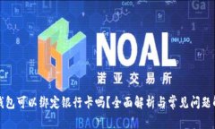 TP钱包可以绑定银行卡吗？全面解析与