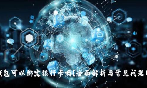TP钱包可以绑定银行卡吗？全面解析与常见问题解答