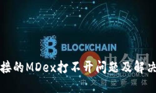 TP钱包链接的MDex打不开问题及解决方案详解