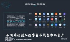 如何有效增加数字货币钱包中的资产