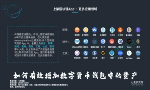如何有效增加数字货币钱包中的资产