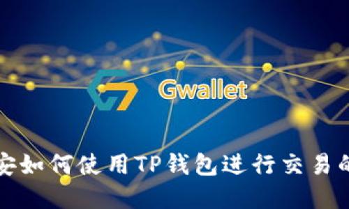 欧易和币安如何使用TP钱包进行交易的详细指南