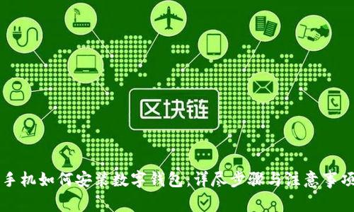 手机如何安装数字钱包：详尽步骤与注意事项