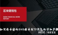 如何将币安的BNB提币到TP钱包的详细步