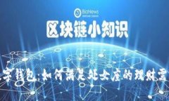 处女座数字钱包：如何满足处女座的理