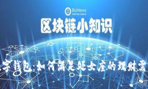 处女座数字钱包:如何满足处女座的理财需求与习惯