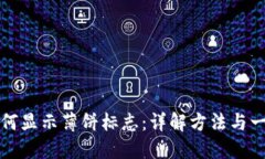 TP钱包如何显示薄饼标志：详解方法与