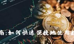 数字钱包缴费指南：如何快速便捷地使