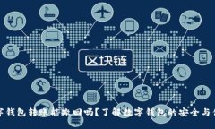 数字钱包转账能撤回吗？了解数字钱包