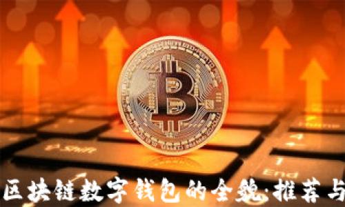 国外区块链数字钱包的全貌:推荐与比较