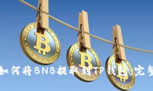 抹茶如何将BNB提取到TP钱包:完整指南