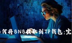 抹茶如何将BNB提取到TP钱包：完整指南