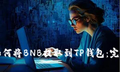 抹茶如何将BNB提取到TP钱包:完整指南