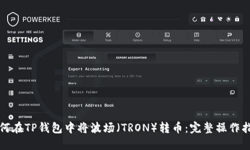 如何在TP钱包中将波场(TRON)转币:完整操作指南