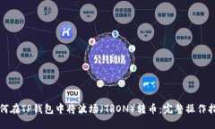 如何在TP钱包中将波场（TRON）转币：完