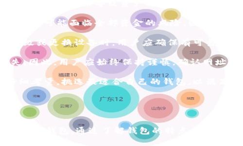 biao ti加密货币软钱包排行：2023年最佳选择与评测/biao ti

加密货币, 软钱包, 钱包排行, 数字货币/guanjianci

什么是加密货币软钱包？

加密货币软钱包是存储数字货币的一种工具，通常以软件形式存在，用户可以通过电脑或手机应用访问。与硬件钱包不同，软钱包以其便捷和简单的操作受到用户的喜爱。用户可以通过互联网随时随地管理他们的加密货币，并进行交易。软钱包分为热钱包和冷钱包，热钱包直接连接到互联网，冷钱包则离线存储数据，安全性较高。


软钱包的优势和劣势

软钱包在加密货币投资中扮演着重要角色，但它们也有各自的优缺点。首先，软钱包的最大优势在于便利性，用户可以快速访问和管理他们的资产。此外，许多软钱包还支持多种加密货币，方便用户进行多样化投资。

但是，软钱包也存在安全隐患，由于易受到网络攻击，有些钱包可能成为黑客的目标。用户需要采取额外措施来确保他们的资产安全，例如使用强密码、启用双重身份验证等。


加密货币软钱包排行：2023年最佳选择

以下是2023年一些最受欢迎的加密货币软钱包排名：

1. **Exodus**：Exodus是一款用户友好的桌面和移动钱包，支持多种加密货币。它的界面简洁易用，适合新手投资者。Exodus还提供交易功能，使用户可以在该平台上直接交换不同的加密货币。

2. **Electrum**：Electrum是一个先进的比特币钱包，专为比特币的安全性和速度而设计。它支持硬件钱包集成，提供多种安全功能，包括2FA（双因素身份验证）和冷储存选项。

3. **Atomic Wallet**：Atomic Wallet是一款支持多种加密货币的去中心化钱包。它允许用户随时随地进行加密货币交易，并支持链上直接交换功能，安全性和隐私性都有保证。

4. **Trust Wallet**：作为币安官方钱包，Trust Wallet支持大量的ERC20、BEP2和BEP20代币。它的界面友好，用户可以方便地参与去中心化应用（dApp）。

5. **Coinomi**：Coinomi是一款多链支持的钱包，安全性高且操作简单。它支持加密货币交换，用户可以轻松管理不同资产。

每个钱包都有其独特的功能和适用场景，用户应根据自身的需求和使用习惯选择合适的钱包。


使用软钱包需要注意的安全措施

虽然软钱包使用起来方便，但用户必须采取措施来保护他们的资产。以下是一些推荐的安全措施：

1. **强密码**：设置一个不易被猜测的强密码，并将其安全地保存在其他地方。避免使用生日、名字等容易猜到的信息。

2. **启用双重身份验证（2FA）**：在钱包支持的情况下，启用双重身份验证，为账户增加一层额外的安全保护。

3. **定期备份**：定期备份钱包文件和助记词，这样即使设备损坏或丢失，用户也可以找回资产。

4. **保持软件更新**：及时更新钱包软件，以确保获得最新的安全补丁和功能。

5. **避免公共网络**：尽量避免在公共Wi-Fi网络下访问钱包，使用VPN增加保护。

6. **小额存储**：对于大笔资金，建议使用硬件钱包，而在软钱包中仅存储日常使用的小额资金。


相关问题及详细解析

1. 软钱包与硬钱包的区别是什么？

加密货币的存储方式主要有软钱包和硬钱包两种。软钱包通常是软件程序，安装在电脑或手机上，用户通过网络访问和管理加密资产。而硬钱包传统上是专用设备，仅用于存储加密货币，通常不与网络连接。

软钱包的优点在于便利性和易用性，用户可以方便地进行交易和资产管理。缺点是相较于硬钱包，安全性较低，更容易受到网络攻击。硬钱包则提供更高的安全性，适合存储长期投资的资产，但其使用也相对复杂，需通过特定操作才能进行交易。

此外，硬钱包相对较贵，也需要在初始配置时进行一定的学习，而软钱包大多是免费的，这也是许多投资者选择软钱包的原因。


2. 如何选择适合自己的软钱包？

选择合适的软钱包涉及多个因素，用户应根据个人需求进行权衡考虑。

首先，了解自身的使用习惯和需求至关重要。例如，如果你是新手投资者，可能倾向于选择那些界面友好且易于操作的钱包；而对于有经验的用户，可能更看重安全与隐私保护。

其次，缜密考虑支持的币种。不同钱包支持的加密货币种类差异很大，有些钱包只支持比特币，有些则支持多种主流和小众币种。如果你投资了多种加密货币，应该优先选择那些支持多币种的钱包。

另外，安全措施亦是选择钱包时的重要考量。要选择那些提供双重身份验证、备份功能以及较好的用户评价的钱包。还应了解钱包的开发团队，确保其信誉良好。

最后，用户还需要考虑钱包的交易费用、使用便利性、客户支持等多维度因素，以选择最符合自身需求的钱包。


3. 软钱包如何确保安全性？

确保软钱包的安全性是每位加密货币投资者都应重视的问题。这里有一些关键策略可以帮助你增强钱包的安全性：

1. **始终使用最新版本的应用**：软件开发者会定期发布更新，以修复潜在的安全漏洞，因此用户应该确保始终运行最新版本的钱包应用。

2. **利用硬件钱包**：对于存储大额资金的情况，建议将大部分资产转移到硬件钱包中进行离线存储，而在软钱包中仅存放日常交易需要的小额资产。

3. **启用安全设置**：许多软钱包提供额外的安全选项，比如生物识别登录、PIN码保护等。确保这些功能得到充分利用，以增加安全防护等级。

4. **存储助记词**：助记词是恢复钱包的关键，应该小心保管，最好以纸质方式存储，并放在安全的地方，避免数字存储可能带来的风险。

5. **警惕钓鱼攻击**：不轻信陌生邮件或链接，确保始终在官方网站下载钱包应用，避免误入钓鱼网站。

通过以上措施，用户可以显著降低他们的软钱包受到攻击的风险，保护自身的加密资产。


4. 加密货币软钱包的未来发展趋势

随着加密货币的普及与发展，软钱包的发展也在不断演进。以下是一些未来可能的发展趋势：

1. **集成更多功能**：未来的软钱包可能不仅仅局限于存储和交易功能，还可能引入更多的金融服务，如借贷、投资和财务管理功能，使其成为用户全面管理加密资产的工具。

2. **增强安全性的技术**：随着网络攻击手段的不断演化，未来的软钱包可能会通过更加先进的技术手段，如多重签名、量子加密等来提升安全性，以应对新一代的网络威胁。

3. **去中心化的发展**：越来越多的钱包可能会采用去中心化的方式，使得用户能够更好地掌控自己的资产，避免受到中心化平台的限制。

4. **用户体验**：随着竞争的加剧，钱包厂商将更加注重用户体验的，以提升用户的操作便捷性和安全感。

5. **跨链功能**：未来的软钱包可能会支持更广泛的区块链资产间的交互与交易，使用户能够在不同区块链间无缝转换，提高资产的流动性。

总的来说，软钱包在安全性、功能性和用户体验等方面都将不断提升，以适应市场和用户需求的发展。


5. 使用软钱包进行交易的常见误区

有关使用软钱包进行交易，很多投资者可能存在以下一些误区，了解这些误区可以帮助投资者更安全、更理智地进行数字资产的管理和交易。

1. **“软钱包完全没有风险”**：许多用户错误地认为软钱包是完全安全的。事实上，尽管软钱包方便，但潜在的网络攻击、高风险的公共WIFI等外部因素都可能导致资产损失。因此，保持警惕，采取安全措施至关重要。

2. **“只在一个钱包里存放所有资产”**：将所有资产集中存放在一个钱包中是个非常危险的行为。如果这个钱包受到攻击或者出现任何问题，投资者可能面临全部资金的风险。因此，建议将大额资金分散存放于不同的钱包中以降低风险。

3. **“一次性备份就足够了”**：很多用户只在设置钱包时备份一次助记词或私钥，忽视了定期更新和检查备份的重要性。资产搁置很久后，系统升级或更换设备时，用户应确保有可靠备份，以免造成资产的永久丢失。

4. **“轻信陌生链接或软件”**：一些用户可能会容易被钓鱼网站或链接欺骗，下载恶意软件或点击不明链接，进行操作，这可能直接导致资产损失。因此，用户应始终保持谨慎，确认网址和软件来源。

5. **“市面上钱包推荐的效果都适合我”**：每位用户的需求和使用场景不同，简易的推荐不应成为选择钱包的唯一依据。用户需根据自身情况仔细考量，挑选最适合自己的钱包，以满足加密资产管理的需求。

对于使用软钱包进行交易的误区，了解真相有助于用户做出更明智的决策，从而安全有效地管理数字资产。


总结来说，加密货币软钱包在便捷性和多样化支持方面具有显著优势，但用户必须重视其潜在的安全风险，采取必要的安全措施，并选择最适合自己的钱包。通过了解钱包的特点、选择安全措施、避免常见误区，投资者们可以更好地进行加密货币的投资。