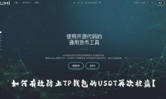 如何有效防止TP钱包的USDT再次被盗？