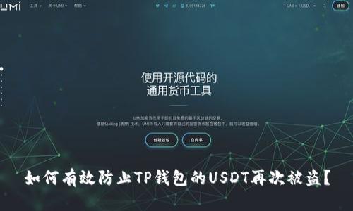 如何有效防止TP钱包的USDT再次被盗?