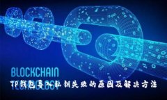 TP钱包导入私钥失败的原因及解决方法