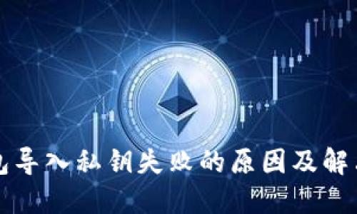 TP钱包导入私钥失败的原因及解决方法