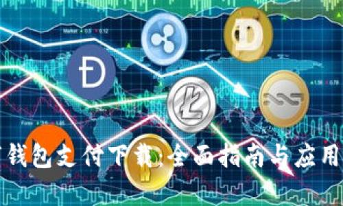 数字钱包支付下载:全面指南与应用解析