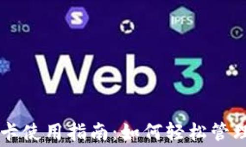 
华为钱包加密卡使用指南：如何轻松管理您的数字消费