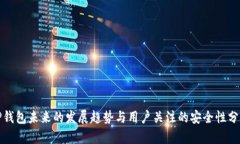 TP钱包未来的发展趋势与用户关注的安