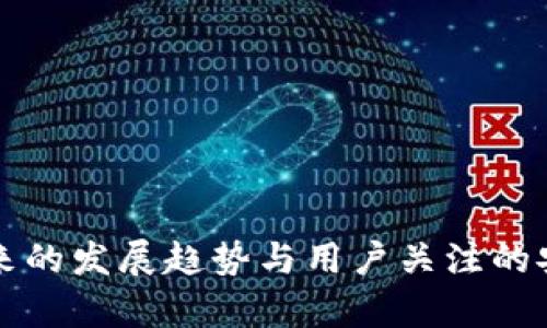 TP钱包未来的发展趋势与用户关注的安全性分析
