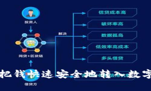 怎样把钱快速安全地转入数字钱包
