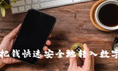 怎样把钱快速安全地转入数字钱包