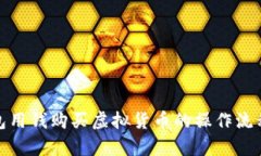 tp钱包用钱购买虚拟货币的操作流程详