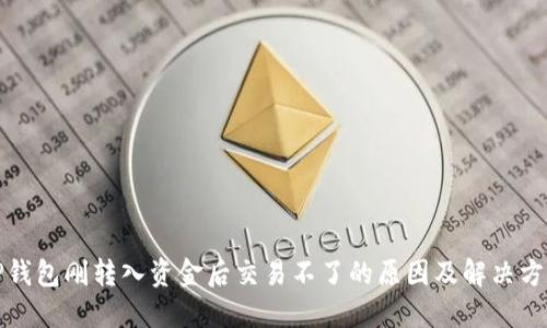 TP钱包刚转入资金后交易不了的原因及解决方案