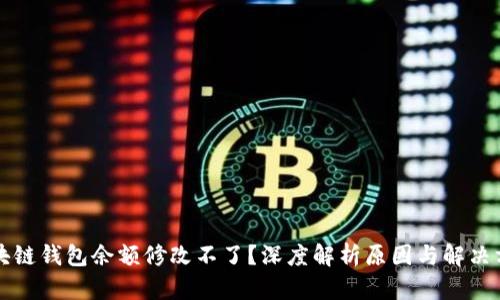 区块链钱包余额修改不了？深度解析原因与解决方案