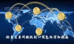 欧易交易所提现到TP钱包的详细指南