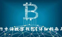 如何在建设银行申请数字钱包？详细指